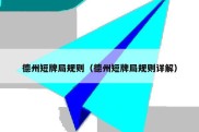 德州短牌局规则（德州短牌局规则详解）
