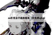 aa扑克台子最新版本（扑克牌ajkq）