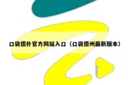 口袋德扑官方网站入口（口袋德州最新版本）