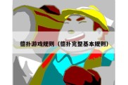 德扑游戏规则（德扑完整基本规则）