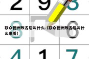 联众德州改名后叫什么（联众德州改名后叫什么来着）