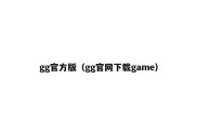 gg官方版（gg官网下载game）