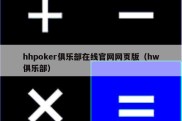 hhpoker俱乐部在线官网网页版（hw俱乐部）