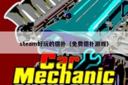 steam好玩的德扑（免费德扑游戏）
