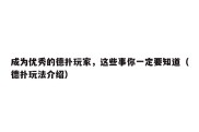 成为优秀的德扑玩家，这些事你一定要知道（德扑玩法介绍）
