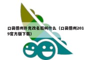 口袋德州扑克改名后叫什么（口袋德州2019官方版下载）