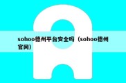 sohoo德州平台安全吗（sohoo德州官网）