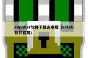 evpoker软件下载安卓版（evtek软件官网）