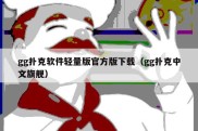 gg扑克软件轻量版官方版下载（gg扑克中文旗舰）