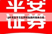 jj扑克台子怎么开好友房的简单介绍