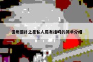 德州德扑之星私人局有挂吗的简单介绍