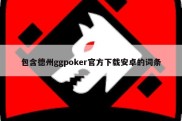 包含德州ggpoker官方下载安卓的词条