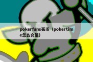 pokerfans买币（pokertime怎么充值）