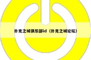 扑克之城俱乐部id（扑克之城论坛）