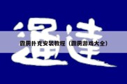霹雳扑克安装教程（霹雳游戏大全）