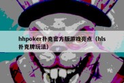 hhpoker扑克官方版游戏亮点（hls扑克牌玩法）