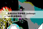 德州solver不给提款（sohoopoker买,收德州币）