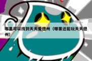 哪里可以找到天天爱德州（哪里还能玩天天德州）