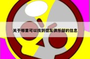关于哪里可以找到德友俱乐部的信息
