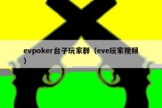 evpoker台子玩家群（eve玩家视频）