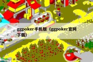 ggpoker手机版（ggpoker官网下载）