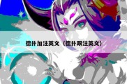 德扑加注英文（德扑跟注英文）