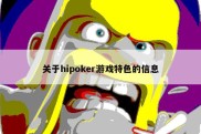 关于hipoker游戏特色的信息