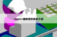 epoker辅助挂的简单介绍
