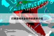 打牌游戏大全软件的简单介绍
