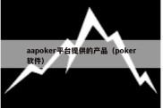 aapoker平台提供的产品（poker软件）