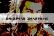 德州大菠萝中文版（德州大菠萝计分表）