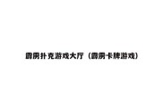 霹雳扑克游戏大厅（霹雳卡牌游戏）