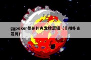 ggpoker德州扑克发牌逻辑（徳州扑克发牌）