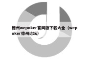德州wepoker官网版下载大全（wepoker德州论坛）