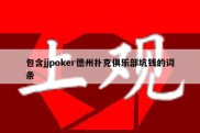 包含jjpoker德州扑克俱乐部坑钱的词条