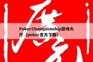 PokerChampionship游戏大厅（poker官方下载）