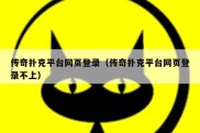 传奇扑克平台网页登录（传奇扑克平台网页登录不上）