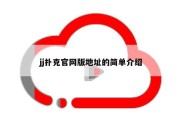 jj扑克官网版地址的简单介绍
