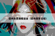 德州免费赛赠送金（德州赛事流程）