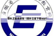 德扑之星安装包（德扑之星下载app）
