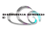 德扑免费锦标赛每天几场（德扑锦标赛奖池分配）