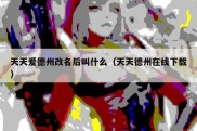 天天爱德州改名后叫什么（天天德州在线下载）