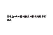 关于jjpoker德州扑克如何提高胜率的信息
