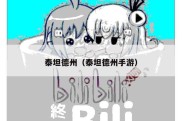 泰坦德州（泰坦德州手游）