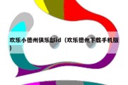 欢乐小德州俱乐部id（欢乐德州下载手机版）