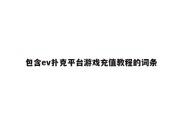 包含ev扑克平台游戏充值教程的词条