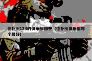 德扑圈124的俱乐部哪些（德扑圈俱乐部哪个最好）
