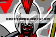 加勒比扑克掌牌几率（加勒比海扑克牌）