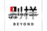 ggpoker官方版下载（ggpoker苹果下载）