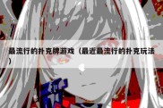 最流行的扑克牌游戏（最近最流行的扑克玩法）